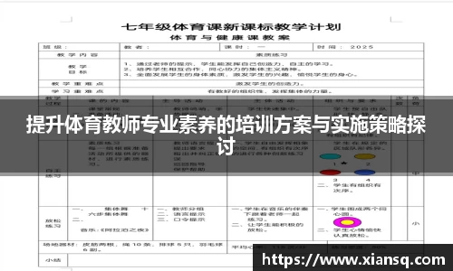 提升体育教师专业素养的培训方案与实施策略探讨