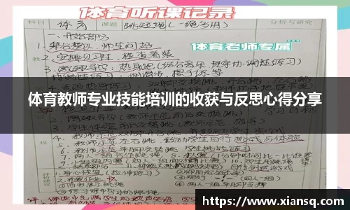 体育教师专业技能培训的收获与反思心得分享