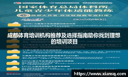成都体育培训机构推荐及选择指南助你找到理想的培训项目